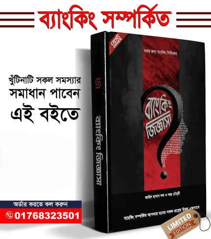ব্যাংকিং জিজ্ঞাসা